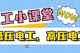 电工证理论考什么？低压和高压理论考试基本知识都在这篇了图片