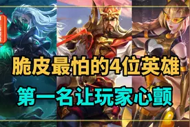 王者荣耀：脆皮最怕的4位英雄，兰陵王在榜，关羽是脆皮克星图片