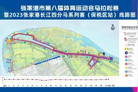 通告，张家港明天马拉松赛有交通管制！图片