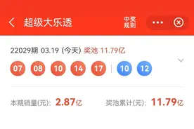 大乐透22029期开奖，开出5小+2大，一等奖开出3注，奖池11.79亿图片