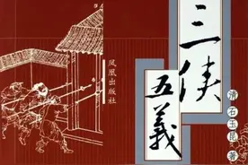 武侠鼻祖《三侠五义》图片