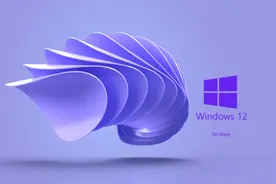Win12 或明年推出，新测试通道已开放加入图片