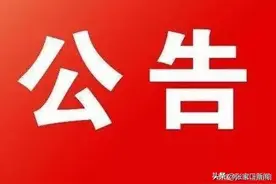 周知:张家口调整部分线路站点运行图片