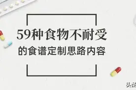 对59种食物都不耐受，该怎么吃呢，附食谱图片