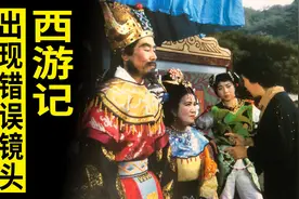 《西游记》出现常识错误，有专家写信指出，播出多年后又重新补拍图片