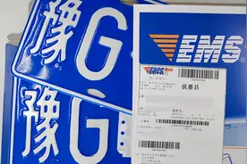 车牌寄送后，多久可以拿到手图片