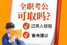 公考：全职备考的那些辛酸图片