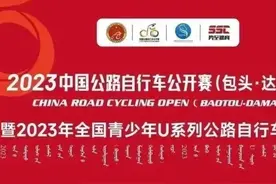 2023中国公路自行车公开赛（包头·达茂旗站）报名开始！图片