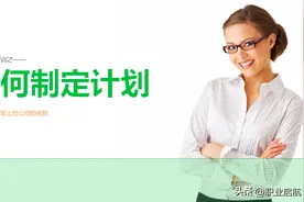 如何制定计划ppt图片