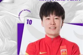 女足公布亚洲杯球衣号码：张睿10号，马君5号，李影21号图片