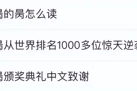 天赋“易昺（bǐng）”上热搜了，不知道这些词会不会……图片