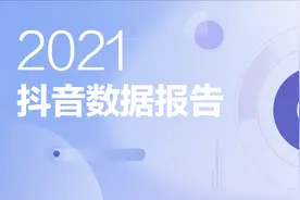 2021抖音数据报告（完整版）图片