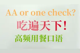 吃货必备：高频用餐场合英语对话&食物，吃遍天下都不怕！图片
