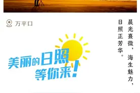 美丽的日照等你来！图片