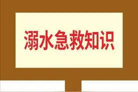 关键时刻能救命的溺水急救知识图片