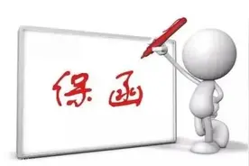 什么是保函？常见的保函有哪些种类？图片