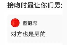 接吻时最让男人恶心的是什么？皮友的回复真是绝了图片