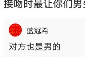 接吻时最让男人恶心的是什么？皮友的回复真是绝了图片