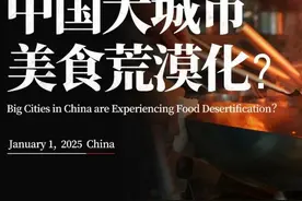 中国大城市，正在美食荒漠化？| 地球知识局图片