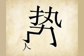 看图猜成语「二」图片