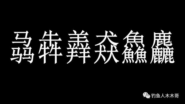 犇羴鱻怎么念（三叠字骉犇羴猋鱻麤）