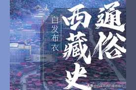 通俗西藏史（一百七十）——恩兰·达札路恭（上）图片