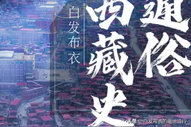 通俗西藏史（一百七十）——恩兰·达札路恭（上）图片