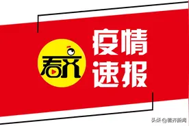 齐齐哈尔市最新疫情通报（12月11日0-24时）图片