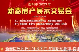南阳新春房展会线上展示精彩继续 幸福南阳 美丽家园图片
