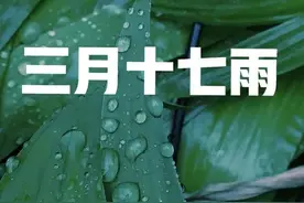 天气预报：今日三月十七，三七日，下雨有啥说法？看看老祖宗咋说图片