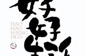 好好生活，吃一堑长一智图片