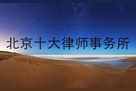 北京十大律师事务所（特点介绍）图片