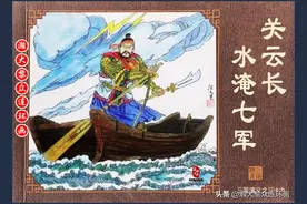 瀚大黎众｜连环画《三国演义》三十九《关云长水淹七军》周永生绘图片