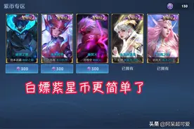 新版任务修复，白嫖紫星币更简单，备好300巨赚，星传说二选一图片