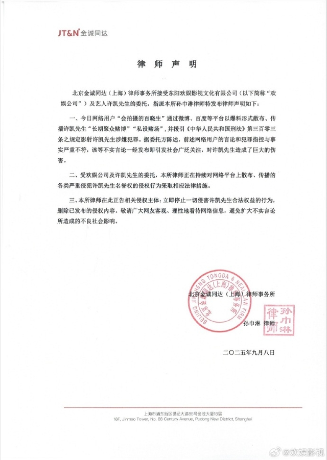 网传许凯“长期聚众赌博”“私设赌场”，欢娱声明：不实！