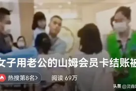 本人在场，专卡专用？女子用老公的山姆会员卡结账被拒图片