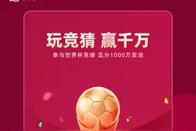 玩竞猜赢千万，上快手与亿万世界杯球迷一起狂欢图片
