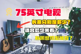 75英寸电视适合多少米看？有哪些机型值得推荐？此文为你解答图片
