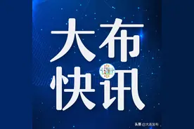 刚刚，大连中考分数线发布！图片