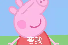 小猪佩奇表情包第一弹图片