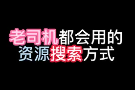 老司机都会用的资源搜索方式图片