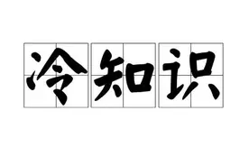 可爱又奇怪的生理知识图片