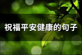 祝福平安健康的句子 希望一切平安短句图片