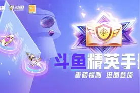 锁定斗鱼直播平台，获精英手册，海量福利等你拿图片