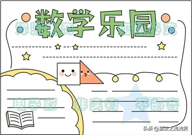 小学生数学常用手抄报200张