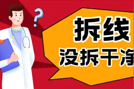拆线拆不净？为什么受伤的总是我？图片