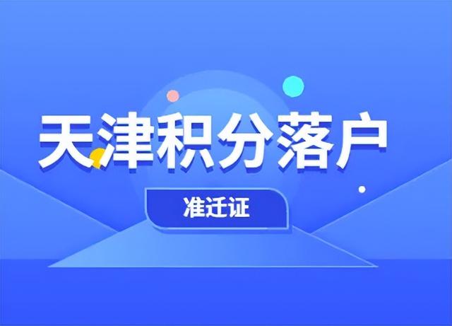 天津落户几种方式，解决你的落户问题