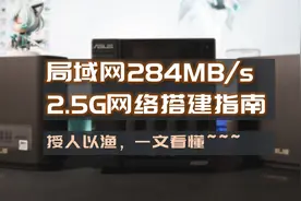 局域网传输284MB/秒，家用2.5G、高速WiFi6网络搭建指南图片