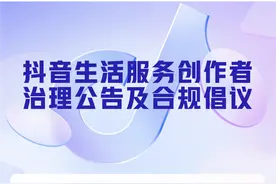 抖音生活服务创作者治理公告及合规倡议图片