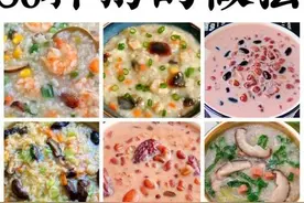 好吃又有颜值的营养粥来了，分享50种粥的做法，早餐晚餐行动起来图片